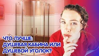 Душевая кабина или душевой уголок, что выбрать?