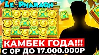 КАМБЕК ЖИЗНИ! С 0Р до 17.000.000Р В LE PHARAOH! ОГРОМНЫЕ БОНУСЫ И СПИНЫ! ЗАНОСЫ НЕДЕЛИ