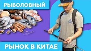 Рыболовный рынок в Китае  (Гуанчжоу) -  Jinhuadi Fishing Market