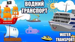 Тімака - Водний транспорт для дітей. Пісні українською. Англійська для дітей. Water transport.
