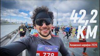 ПРОБЕЖАЛ МАРАФОН впервые | 3:34:00 | Казань-2024