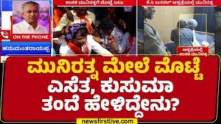 Hanumantharayappa : ಮೊಟ್ಟೆ ಎಸೆತ, Munirathna ಸ್ವಯಂ ಪ್ರಾಯೋಜಿತ ಕಾರ್ಯಕ್ರಮ | RR Nagar Incident |Newsfirst