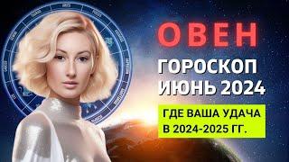 ОВЕН : ГДЕ ВАША УДАЧА В 2024-2025 ГОДУ | ГОРОСКОП на ИЮНЬ 2024 ГОДА