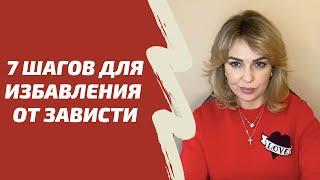 Как избавиться от ЗАВИСТИ. Что такое зависть и как она проявляется