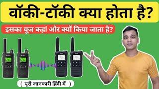 वॉकी-टॉकी क्या होता है? | What is walkie-talkie Device in Hindi? | Walkie-talkie Explained in Hindi