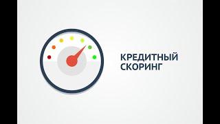 Как заказать бесплатно ЭКВИФАКС (скоринг Бюро)