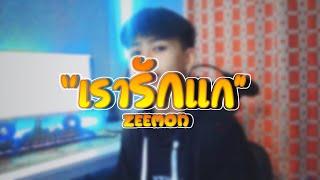 ZEEMON - เรารักแก(เท่าที่คนๆนึงจะรักได้) Prod by. @Sakarin [OFFICIAL MV]