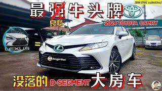 2024 Toyota Camry XV70|科技含量最高却最冷门的Toyota. 花一半的价格买到Lexus体验, 保养费用超乎想象?! [ENG BM subtitles]