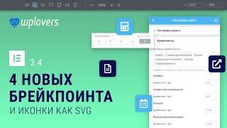 Elementor 3.4 — 4 дополнительных брейкпоинта и иконки Font Awesome в SVG