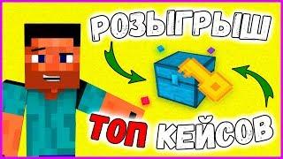 [JetMine] Крутой розыгрыш ТОП КЕЙСОВ Minecraft