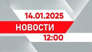 Выпуск новостей от 12:00 14.01.2025