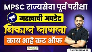 mpsc rajyaseva result 2024 | राज्यसेवा पूर्व परीक्षेचा निकाल | काय आहे कट-ऑफ? By Ganesh Mankar Sir