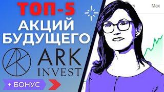 ТОП-5 АКЦИЙ ДЛЯ ПОКУПКИ В 2021 ОТ ARK INVEST. КАКИЕ АКЦИИ ПОКУПАЕТ КЭТИ ВУД? АКЦИИ БУДУЩЕГО.