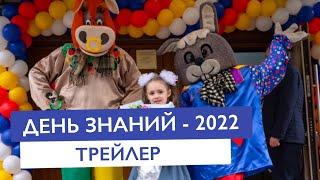 День знаний 2022 (трейлер)| Частная школа КЛАССИЧЕСКОЕ ОБРАЗОВАНИЕ Москва ЗАО | Лучшие частные школы