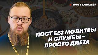 Пост – это не про состав продуктов, это – работа над собой