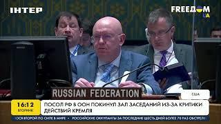 Посол РФ ООН покинул зал заседаний из-за критики действий Кремля | FREEДОМ - UATV Channel