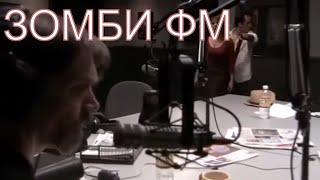 Фильм ужасов 2020 зомби FM , триллер , новинка ужасов 2018