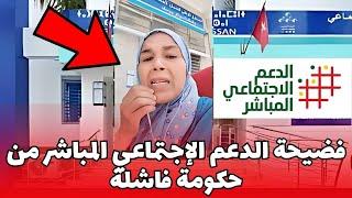 فضيحة الدعم الإجتماعي المباشر من حكومة فاشلة