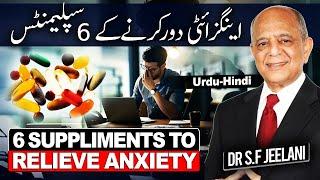 6 Supplements To Relieve Anxiety - ینگزائٹی دور کرنے کے چھے سپلیمنٹ  - Urdu - Hindi By @drjeelani