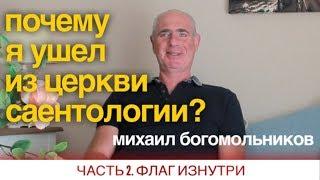 Почему я ушел из Церкви саентологии? Часть 2: Флаг изнутри