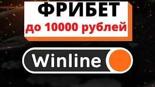 Промокод Winline - Винлайн фрибет без депозита в 2023 году