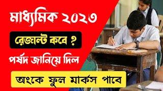 madhyamik 2023 result | madhyamik exam news today 2023 | wb madhyamik result 2023
