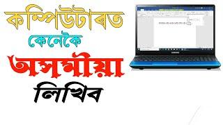 How to write assamese language in laptop || assamese typing software || write assamese in laptop