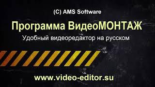 ВидеоМОНТАЖ - Универсальный Видео Редактор на русском