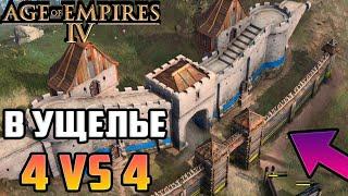Топ-1 ЛУЧШИЙ Игрок СНГ (Играет Первый Раз %D) 4 VS 4 ▶ по Сети. Age of Empires 4 Мультиплеер