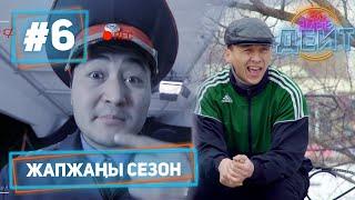 Эл Эмне Дейт? \ 4 сезон \ 6 чыгарылыш