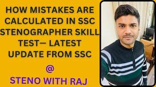 LATEST UPDATE -- HOW MISTAKES ARE CALCULATED IN SSC STENOGRAPHER SKILL TEST | STENO WITH RAJ | SSC