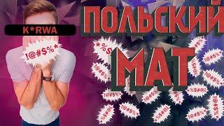 ПОЛЬСКИЙ МАТ (ПОСМОТРИ ПЕРЕД ТЕМ КАК ЕХАТЬ В ПОЛЬШУ)