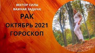 Рак - гороскоп на октябрь 2021 года, астрологический прогноз. Постановка задачи на 2 года