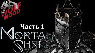 Mortal Shell Прохождение#1 Духовный наследник Dark Souls