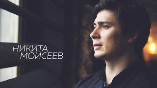 Никита Моисеев | "Ты учишь меня, запрещая учить уроки... "