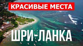 Шри Ланка лучшие пляжи и курорты | Пейзажи, природа, туризм, отдых | Видео 4к | Шри-Ланка с дрона