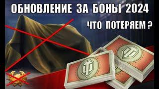 Обновление бонового магазина 2024 - ЧТО МЫ можем ПОТЕРЯТЬ? Успей купить ЭТИ ТАНКИ ЗА БОНЫ!