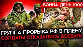 ДЕНЬ 1000. ПЛЕННЫЕ РФ ИЗ КУРСКОЙ / УДАРЫ ПО РОССИИ / БУНТ СОЛДАТ РФ ПОД УГЛЕДАРОМ