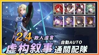 【星穹铁道】2.4虚构叙事「欺人虚言」全自动满奖励配队攻略