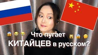 Китаянка о том, что пугает китайцев в русском языке / Зашквары в общении с русскими