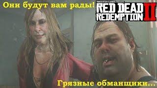 Red Dead Redemption 2 Грязные Твари / Брат и Сестра / Месть за все