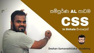 සම්පූර්ණ AL CSS  පාඩම || CSS Explained in Sinhala || AL ICT