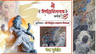 यंदा मुंबईत ||श्री सिद्धिविनायक आर्ट्स,मुंबई || Ganpati Workshop 2024 || Murtikar:-Siddhesh Misal 