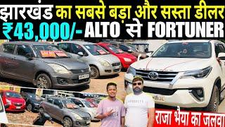 New Stock || RATE सुनके DIL खुश होगा || झारखंड का सबसे सस्ता डीलर || Second Hand Car || Used Cars