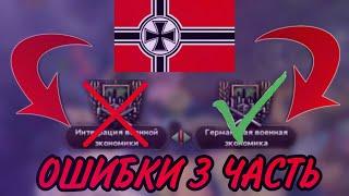 5 ОШИБОК ЗА ГЕРМАНИЮ, КОТОРЫЕ НЕЛЬЗЯ ДОПУСКАТЬ 3 ЧАСТЬ | Hearts of iron IV