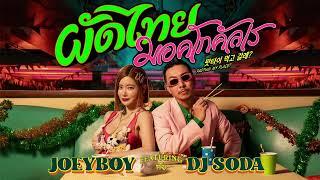 ผัดไทย มอคโกคัลเร Padthai Meokgo gallae - JOEY BOY Feat. DJ.SODA [ Official Audio ]