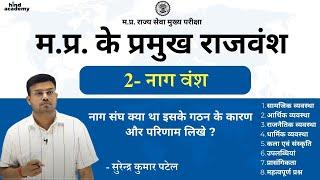 म.प्र. के प्रमुख राजवंश || नागवंश || नाग राजधानी दर्शन का केंद्र || कोशाम्बी युद्ध || नाग शिल्प कला