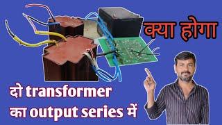 झटका मशीन का दो transformer series में जोड़े तो क्या होगा।।jhatka machine repairing।।zatka machine