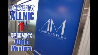 廠商專訪 —— 韓國Allnic 1 在韓國要買Allnic必須去Audio Mentors