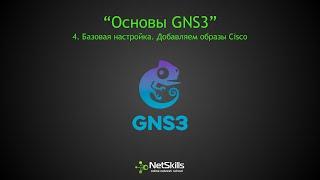 4.Основы GNS3. Базовая настройка. Добавляем образы Cisco